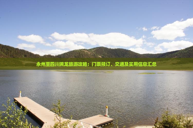 永州至四川黄龙旅游攻略：门票预订、交通及实用信息汇总
