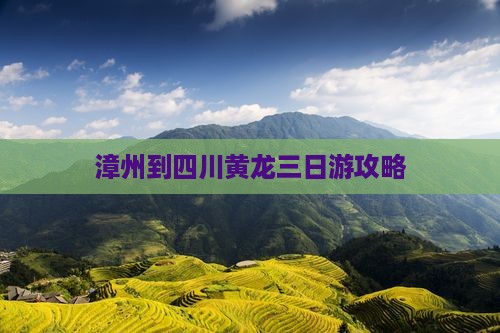 漳州到四川黄龙三日游攻略