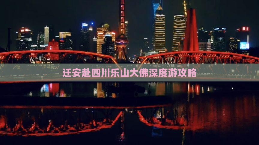 迁安赴四川乐山大佛深度游攻略