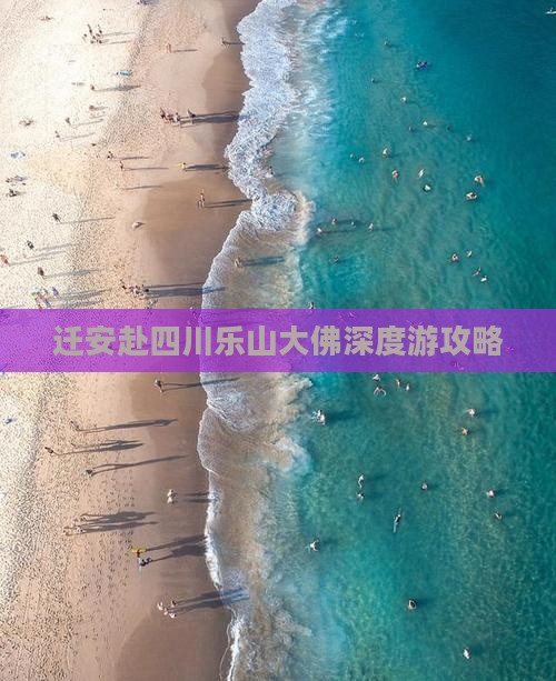 迁安赴四川乐山大佛深度游攻略