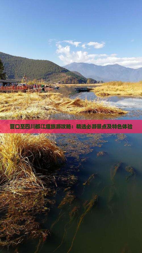 营口至四川都江堰旅游攻略：精选必游景点及特色体验