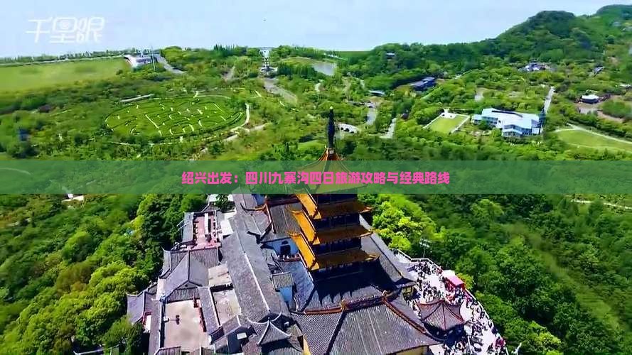 绍兴出发：四川九寨沟四日旅游攻略与经典路线