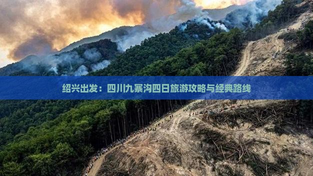 绍兴出发：四川九寨沟四日旅游攻略与经典路线
