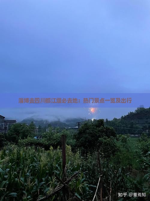 淄博去四川都江堰必去地：热门景点一览及出行