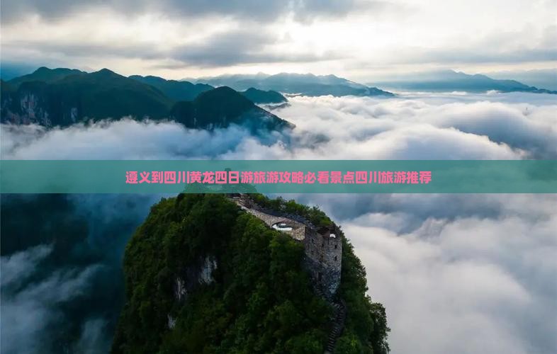 遵义到四川黄龙四日游旅游攻略必看景点四川旅游推荐