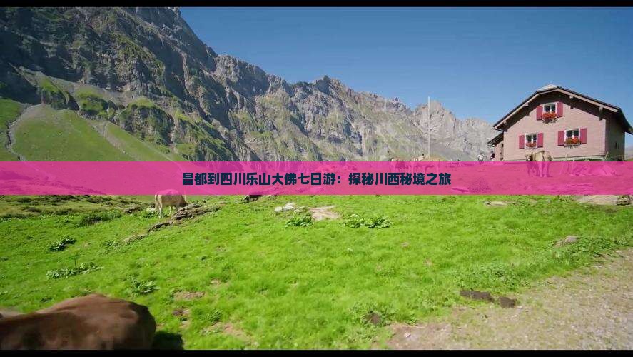 昌都到四川乐山大佛七日游：探秘川西秘境之旅