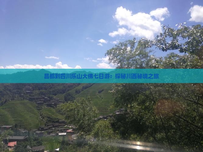 昌都到四川乐山大佛七日游：探秘川西秘境之旅