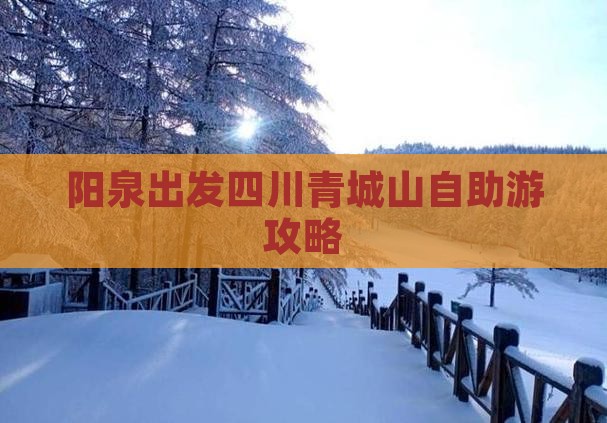 阳泉出发四川青城山自助游攻略 阳泉出发四川青城山自助游攻略