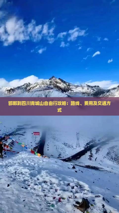邯郸到四川青城山自由行攻略：路线、费用及交通方式