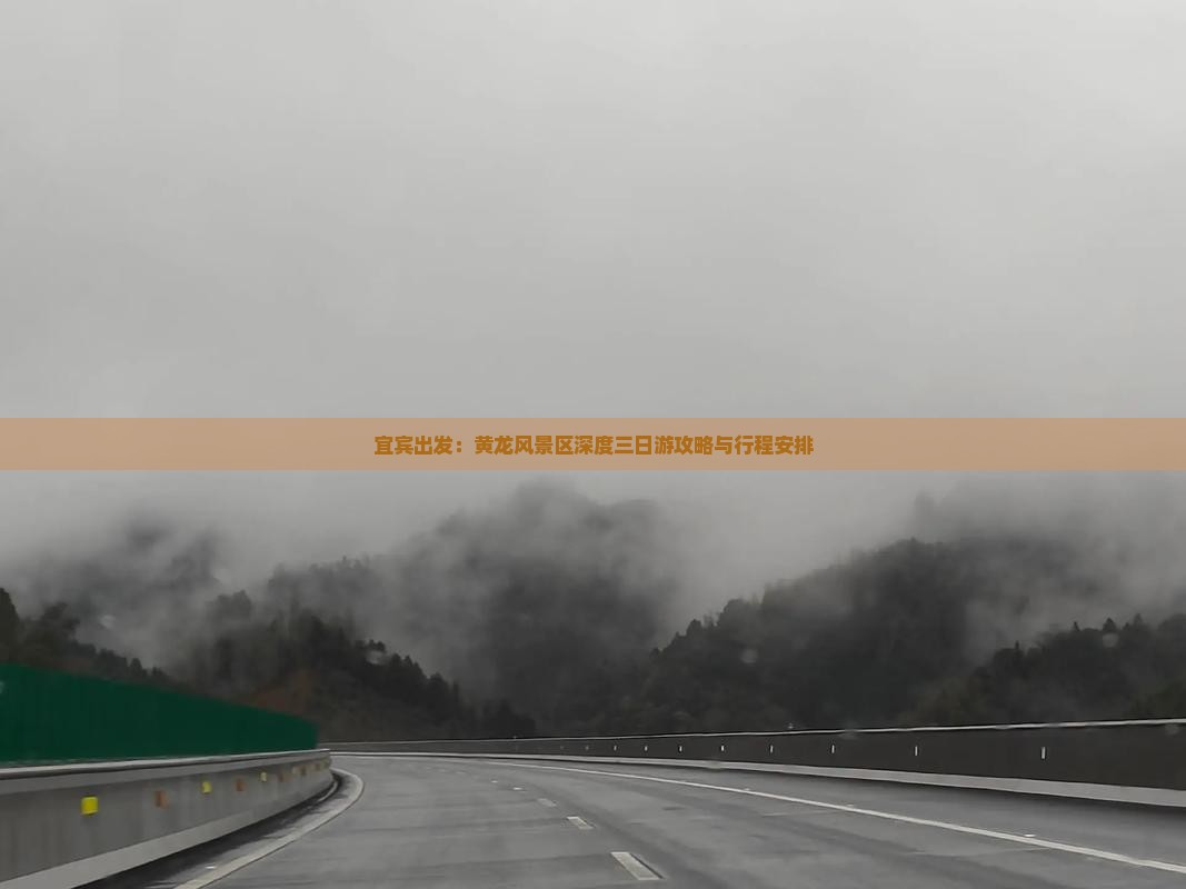 宜宾出发：黄龙风景区深度三日游攻略与行程安排