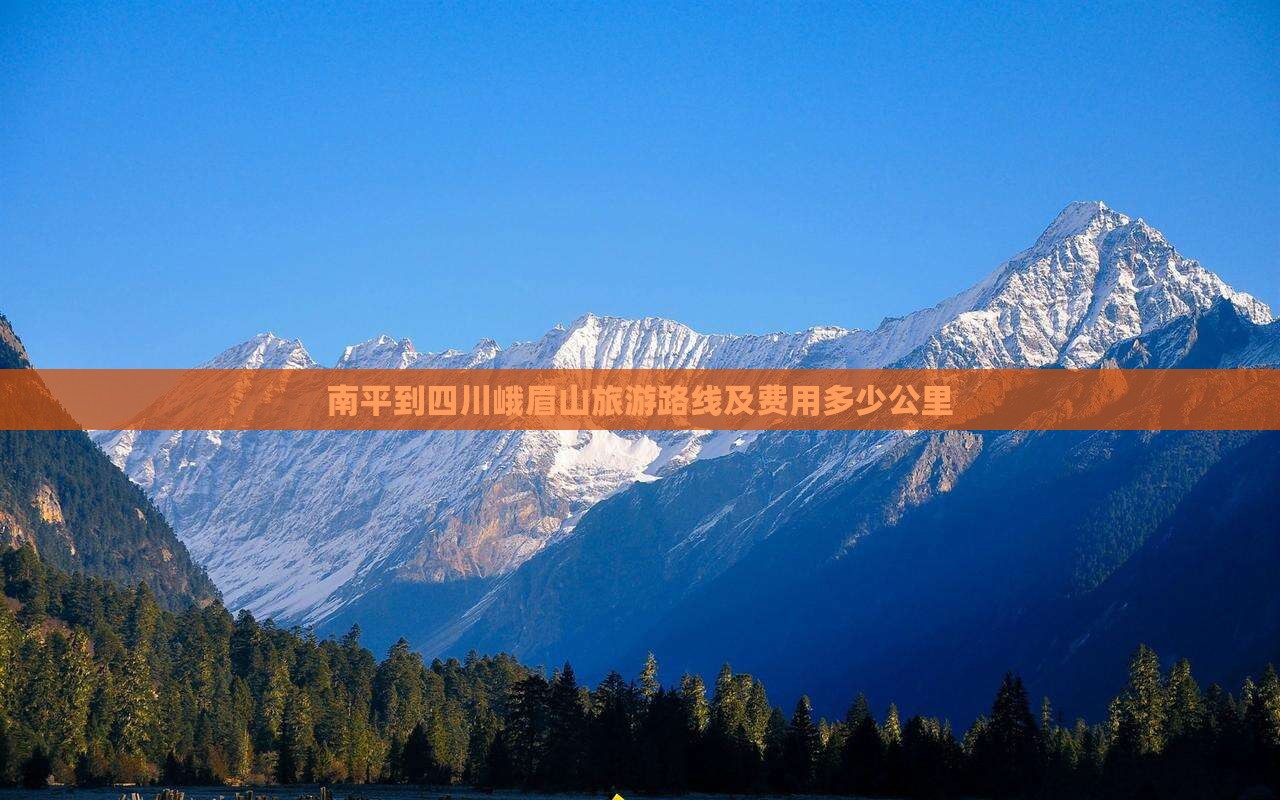 南平到四川峨眉山旅游路线及费用多少公里