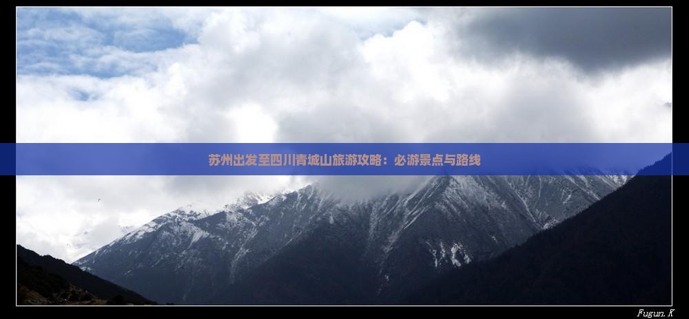 苏州出发至四川青城山旅游攻略：必游景点与路线