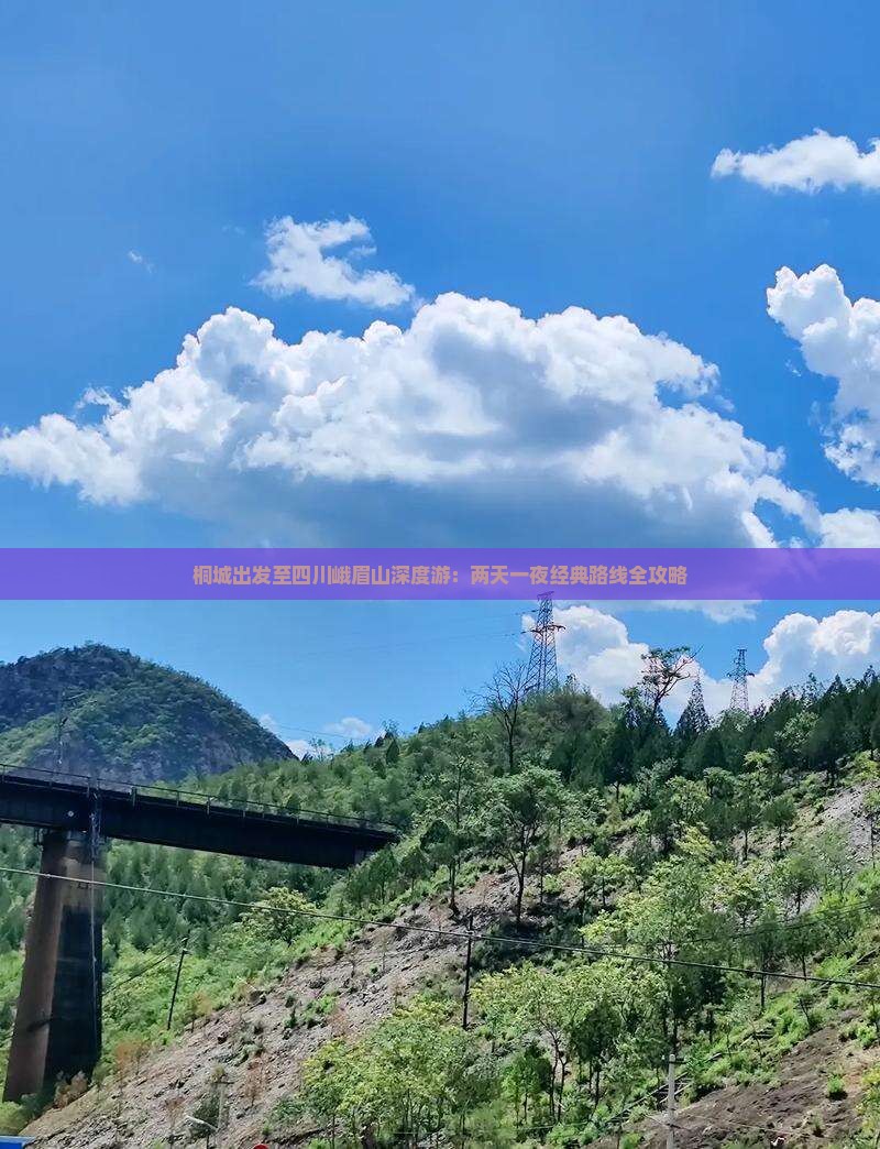 桐城出发至四川峨眉山深度游：两天一夜经典路线全攻略