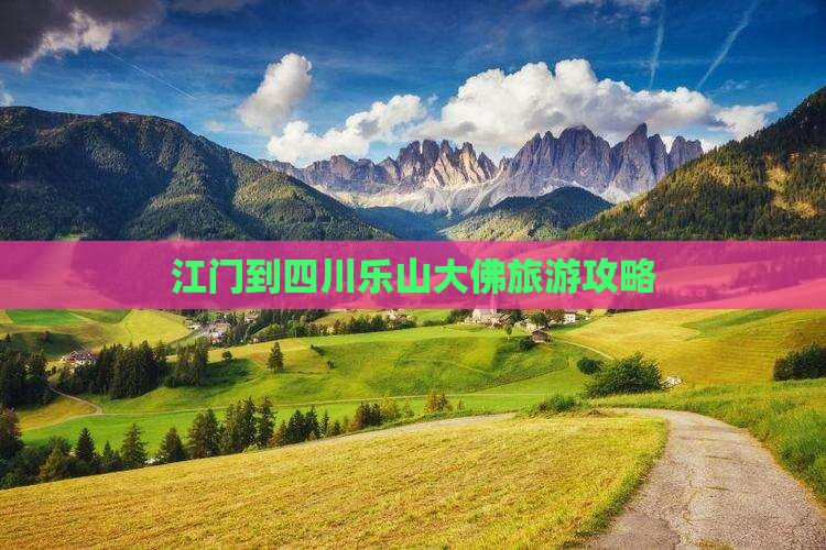 江门到四川乐山大佛旅游攻略