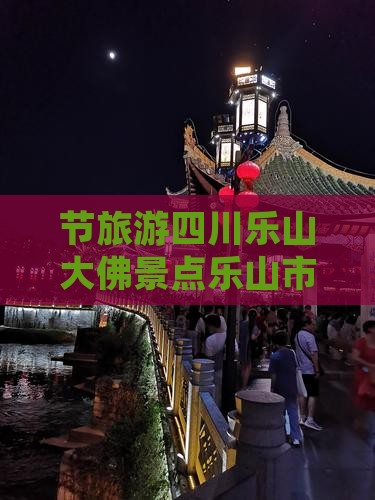 节旅游四川乐山大佛景点乐山市大佛乐山景色