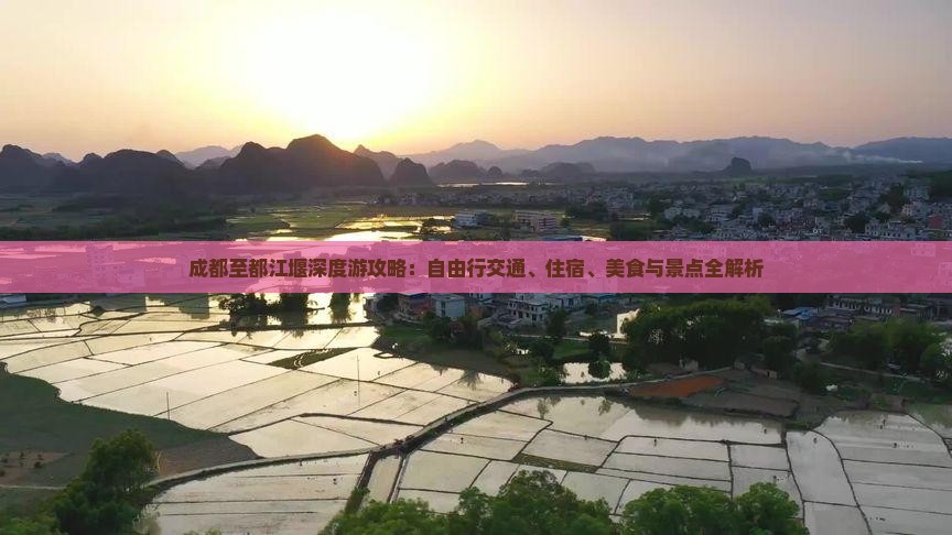 成都至都江堰深度游攻略：自由行交通、住宿、美食与景点全解析