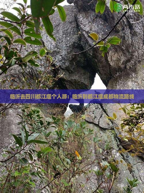 临沂去四川都江堰个人游：临沂到都江堰成都物流路线
