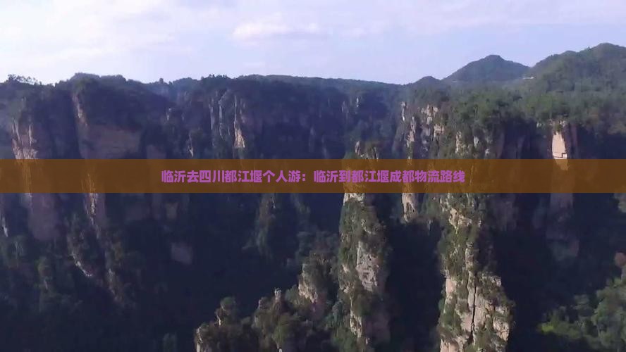 临沂去四川都江堰个人游：临沂到都江堰成都物流路线