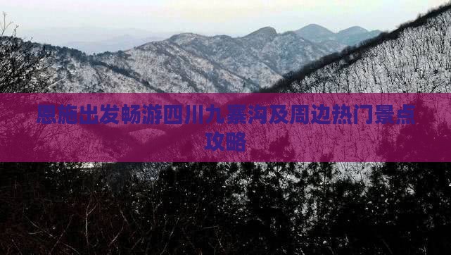 恩施出发畅游四川九寨沟及周边热门景点攻略