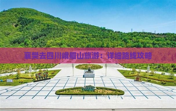 襄樊去四川峨眉山旅游：详细路线攻略
