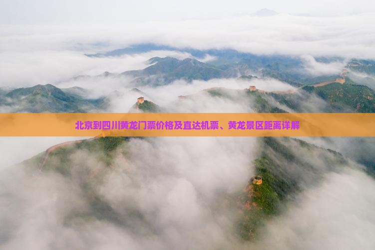 北京到四川黄龙门票价格及直达机票、黄龙景区距离详解