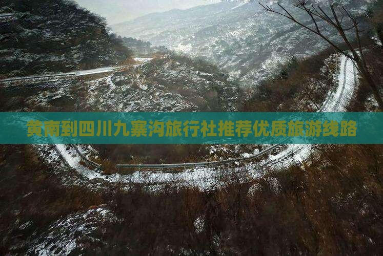 黄南到四川九寨沟旅行社推荐优质旅游线路