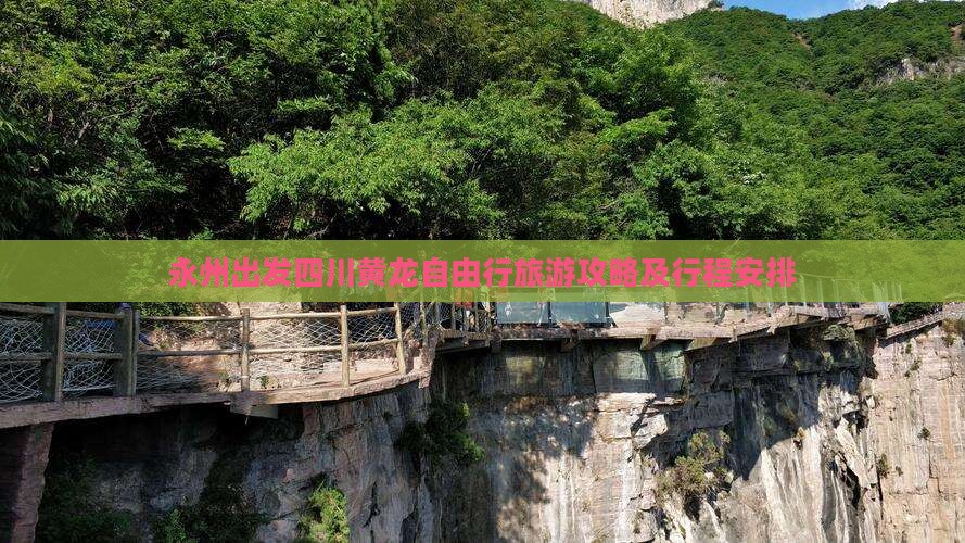 永州出发四川黄龙自由行旅游攻略及行程安排