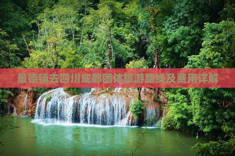 景德镇去四川成都团体旅游路线及费用详解