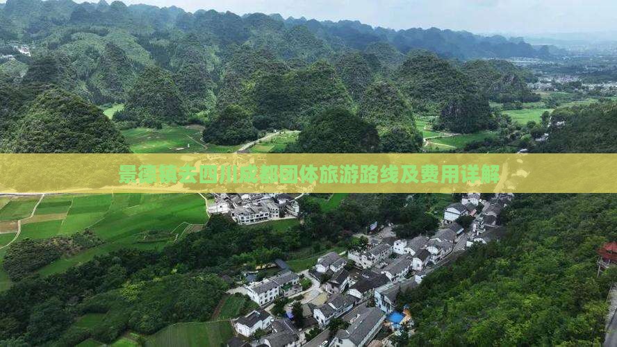 景德镇去四川成都团体旅游路线及费用详解
