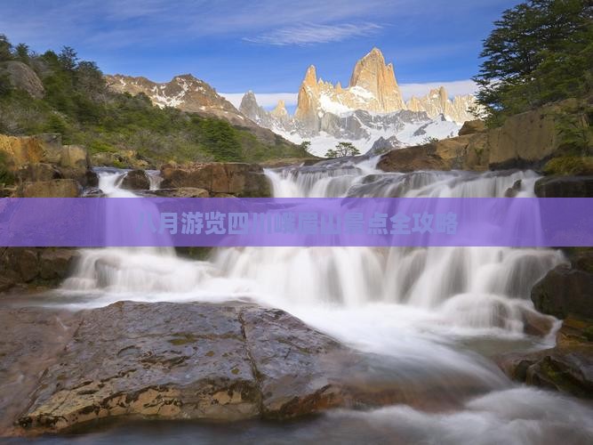 八月游览四川峨眉山景点全攻略