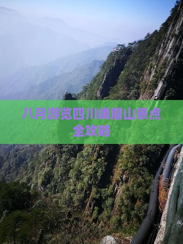 八月游览四川峨眉山景点全攻略