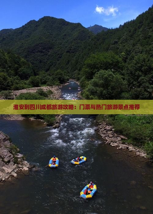 淮安到四川成都旅游攻略：门票与热门旅游景点推荐