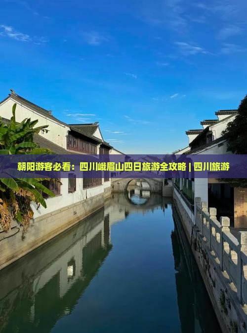 朝阳游客必看：四川峨眉山四日旅游全攻略 | 四川旅游