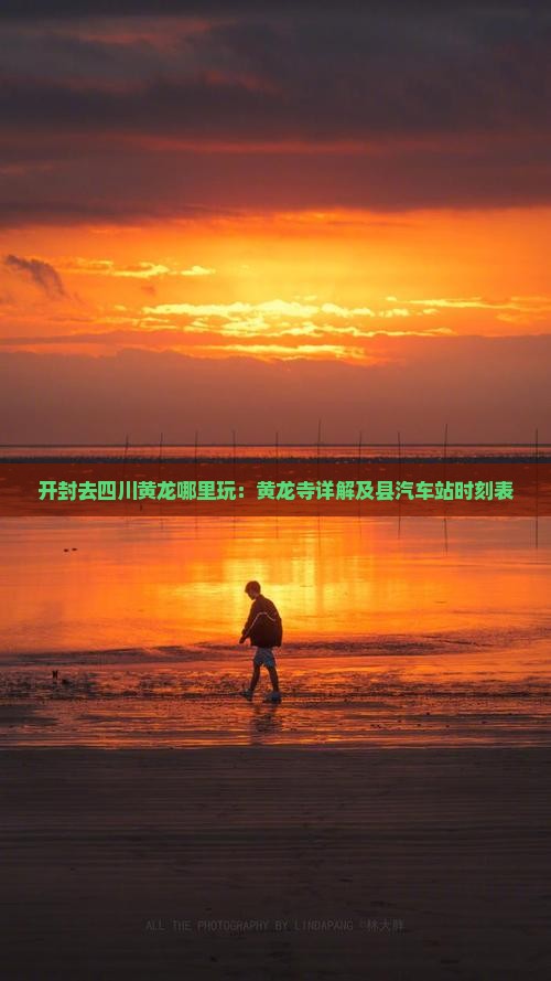 开封去四川黄龙哪里玩：黄龙寺详解及县汽车站时刻表