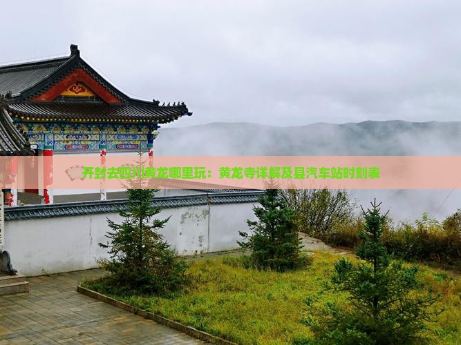 开封去四川黄龙哪里玩：黄龙寺详解及县汽车站时刻表