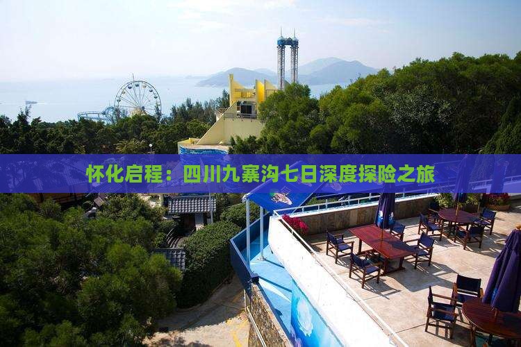 怀化启程：四川九寨沟七日深度探险之旅