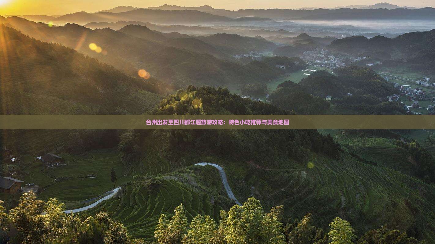 台州出发至四川都江堰旅游攻略：特色小吃推荐与美食地图