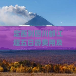 定西到四川都江堰五日游费用及路线一览