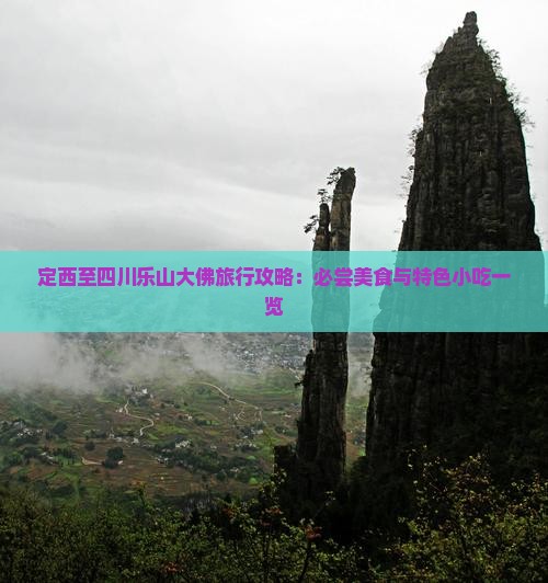定西至四川乐山大佛旅行攻略：必尝美食与特色小吃一览