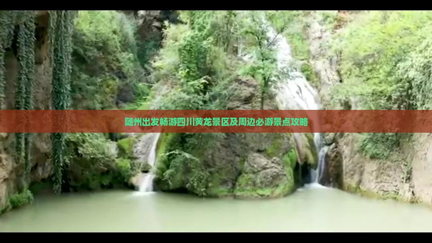 随州出发畅游四川黄龙景区及周边必游景点攻略