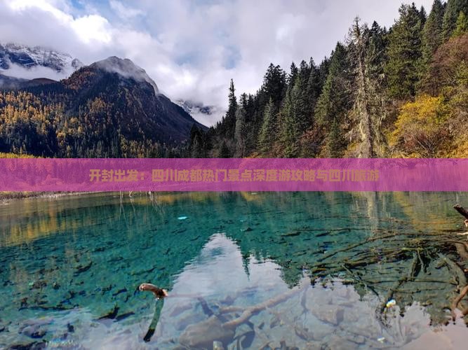 开封出发：四川成都热门景点深度游攻略与四川旅游