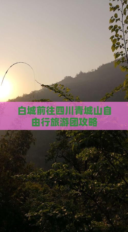 白城前往四川青城山自由行旅游团攻略