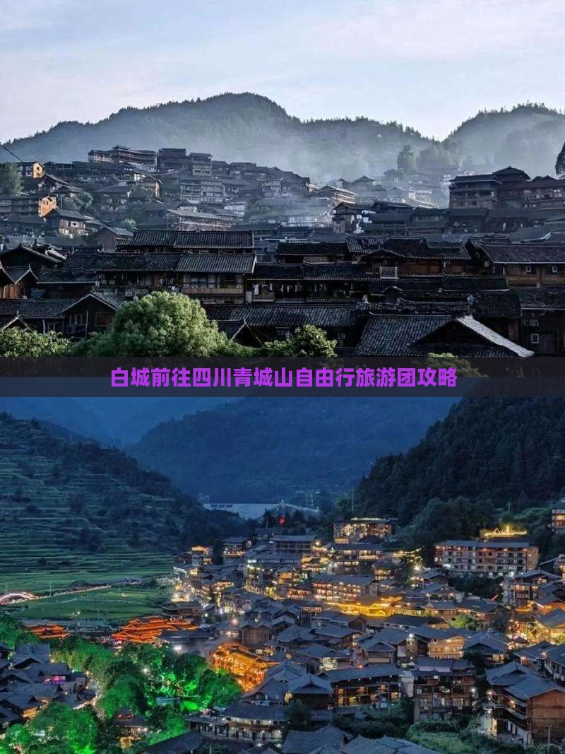 白城前往四川青城山自由行旅游团攻略