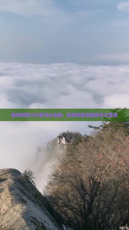 潍坊到四川九寨沟必去地：旅游攻略及路线与公里数