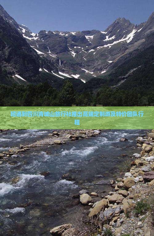 昭通到四川青城山旅行社推出高端定制游及特价团队行程