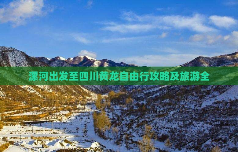 漯河出发至四川黄龙自由行攻略及旅游全