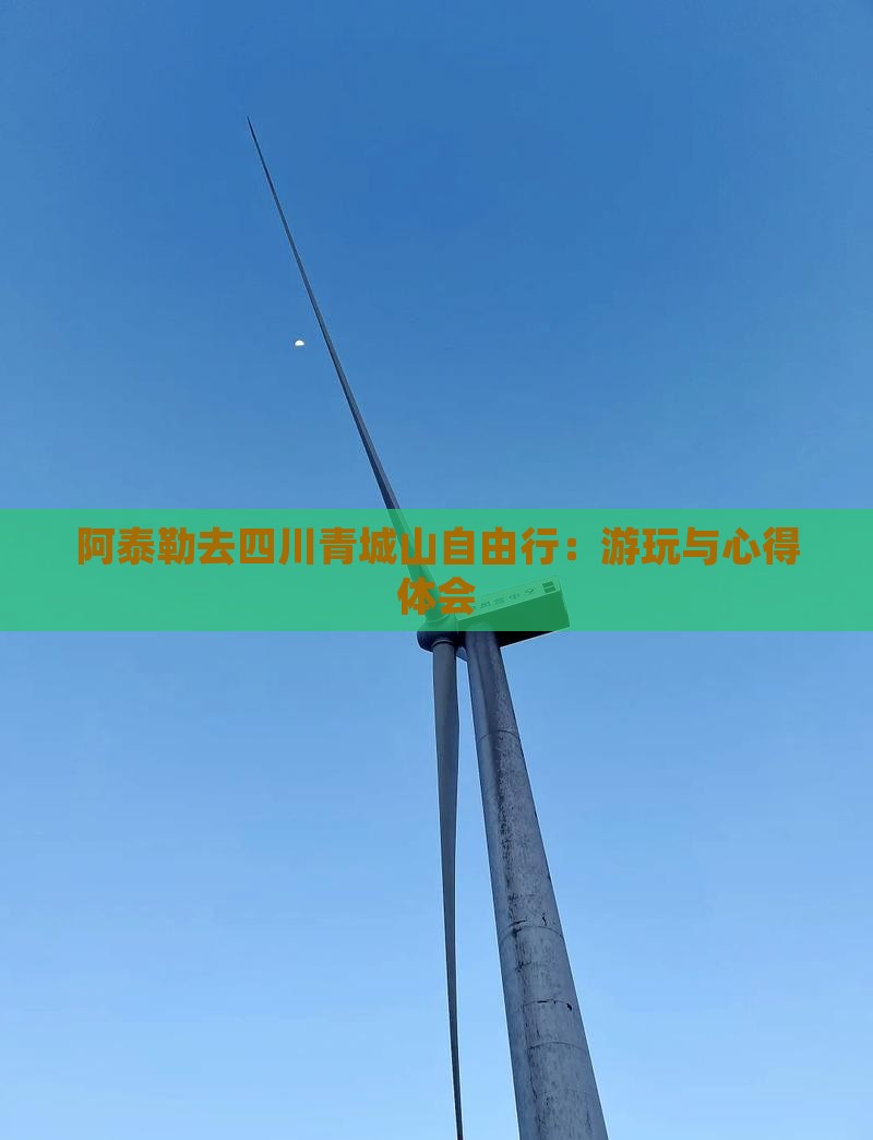 阿泰勒去四川青城山自由行：游玩与心得体会