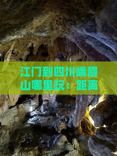 江门到四川峨眉山哪里玩：距离及旅行攻略
