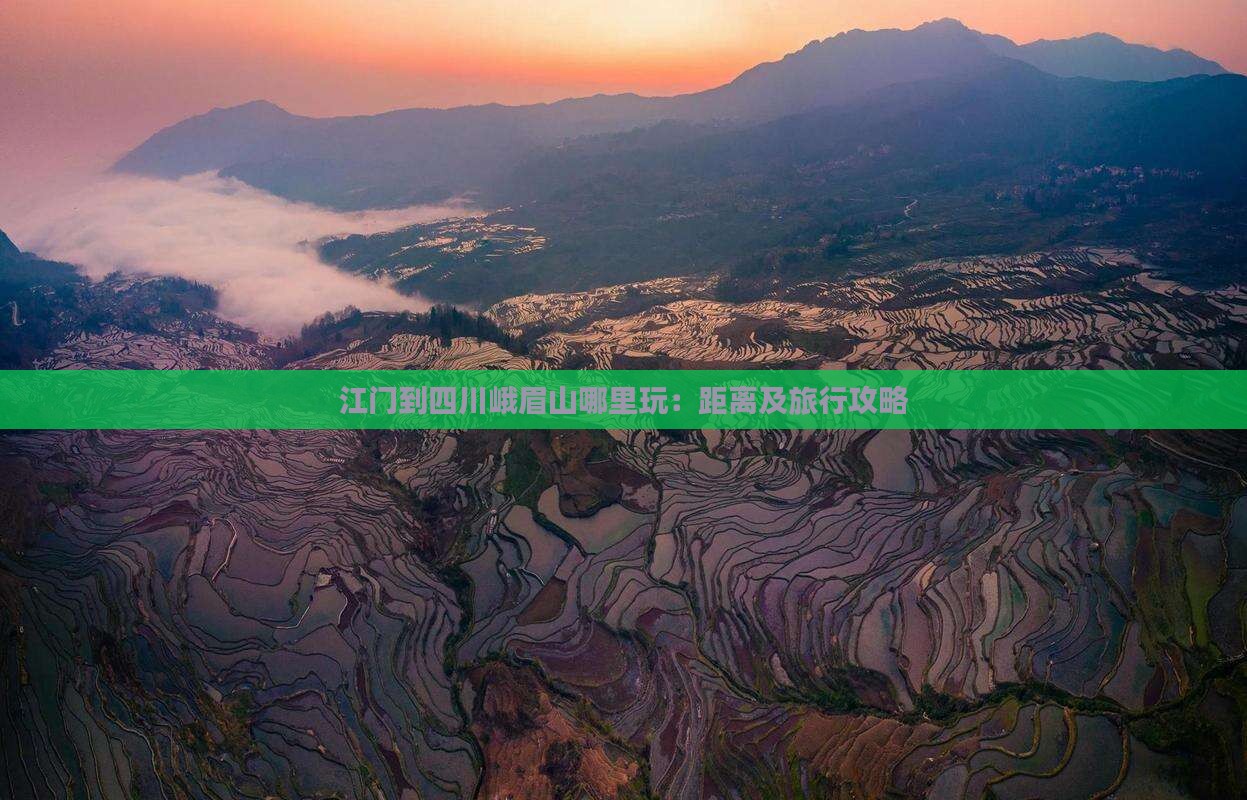 江门到四川峨眉山哪里玩：距离及旅行攻略