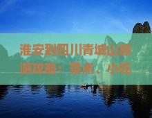 淮安到四川青城山旅游攻略：景点、小吃全解析